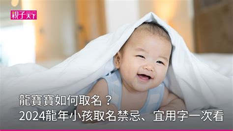 男寶寶命名|龍寶寶如何取名？2024龍年小孩取名禁忌、宜用字｜ 